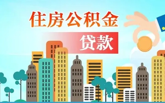 公积金最多能贷款多少_黄山公积金代办服务